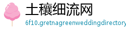 土穰细流网